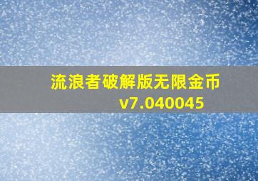 流浪者破解版无限金币 v7.040045